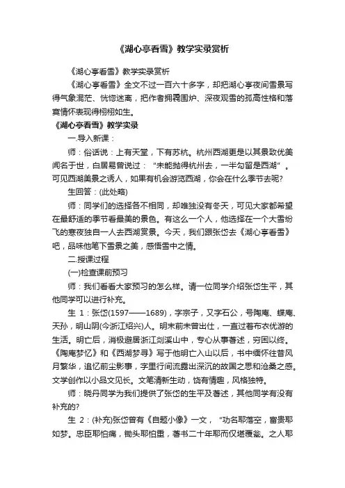 《湖心亭看雪》教学实录赏析