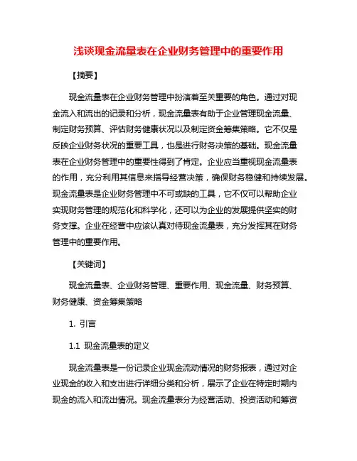 浅谈现金流量表在企业财务管理中的重要作用
