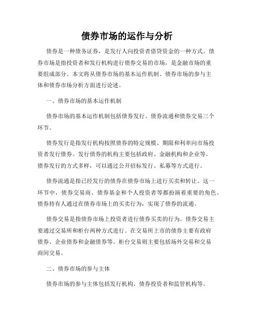 债券市场的运作与分析