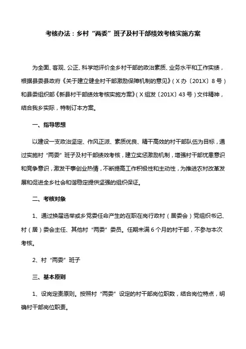 考核办法：乡村“两委”班子及村干部绩效考核实施方案