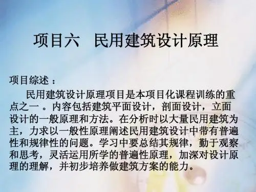 项目六：民用建筑设计原理