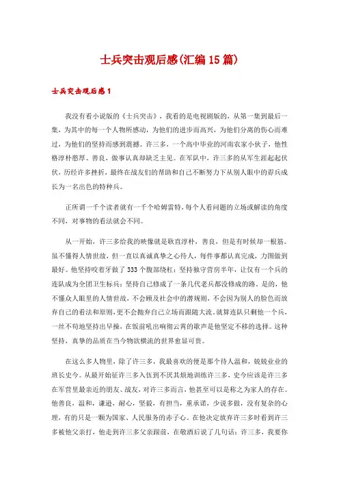 士兵突击观后感(汇编15篇)