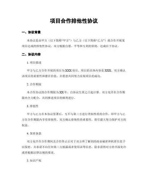 项目合作排他性协议