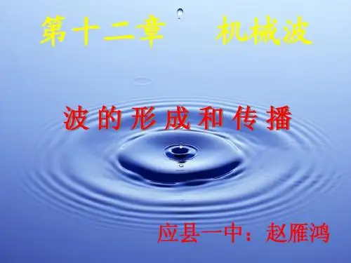 12.1《波的形成和传播》课件(新人教版选修3-4)2222