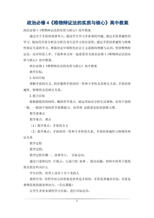政治必修4《唯物辩证法的实质与核心》高中教案