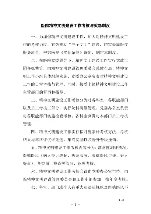 医院精神文明建设工作考核与奖惩制度