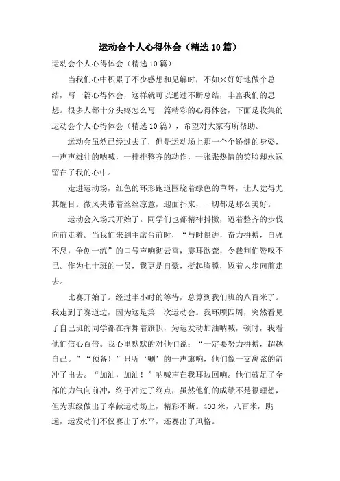运动会个人心得体会(10篇)