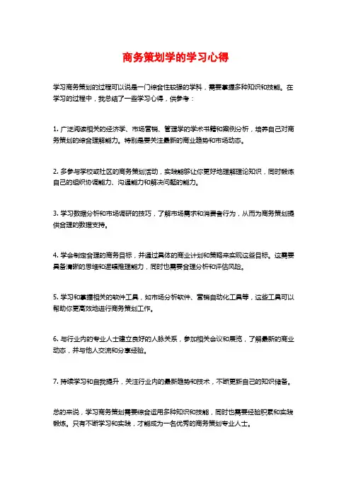 商务策划学的学习心得