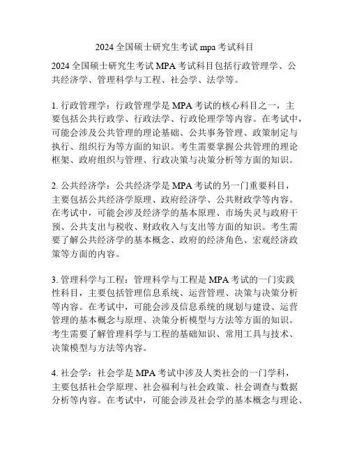 2024全国硕士研究生考试mpa考试科目