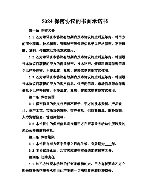 2024保密协议的书面承诺书
