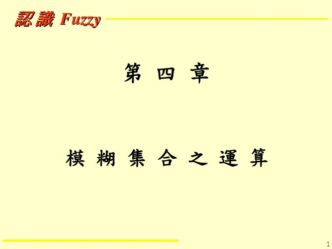 模糊集合之运算