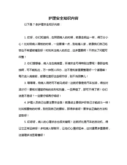 护理安全知识内容