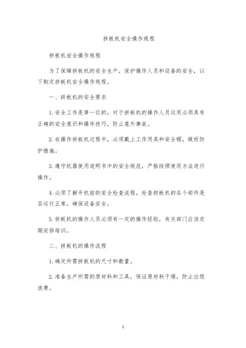 拼板机安全操作规程