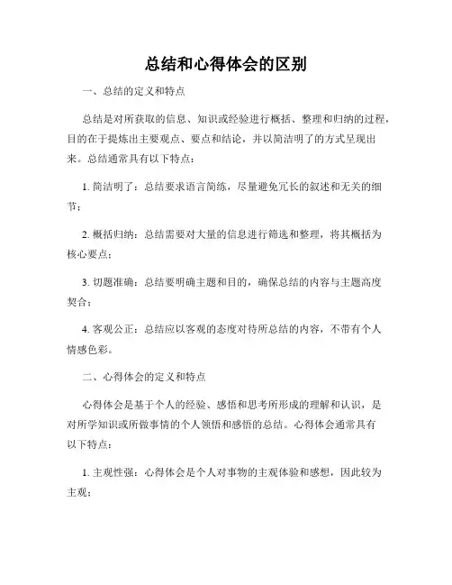 总结和心得体会的区别