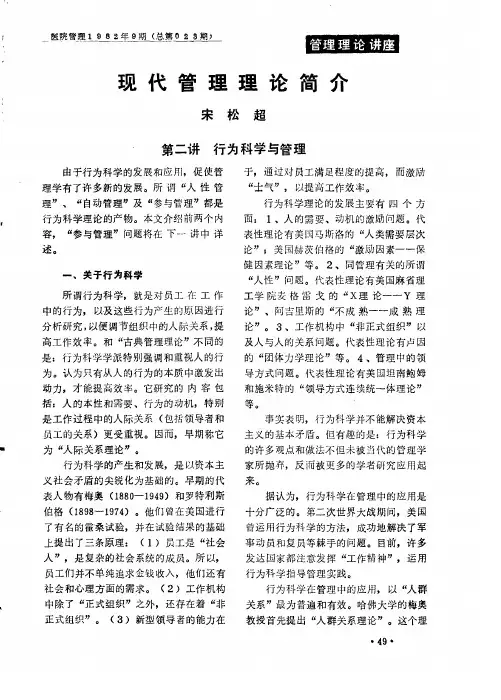 现代管理理论简介第二讲行为科学与管理