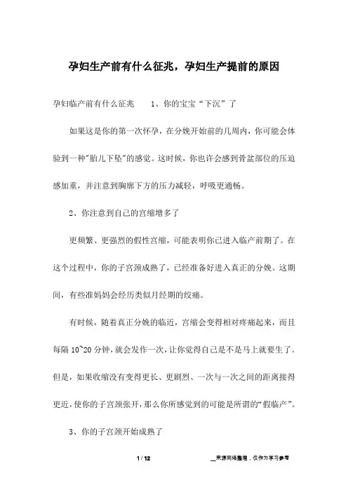 孕妇生产前有什么征兆,孕妇生产提前的原因