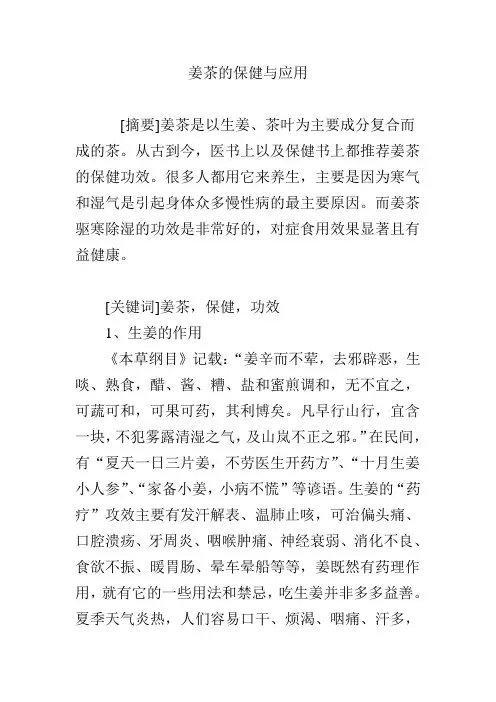 姜茶的保健与应用