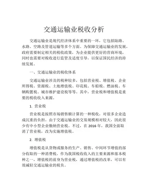 交通运输业税收分析