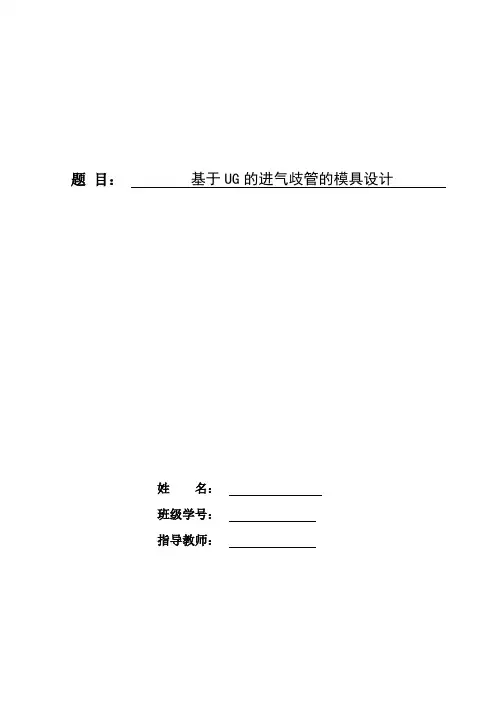 基于UG的进气歧管的模具设计
