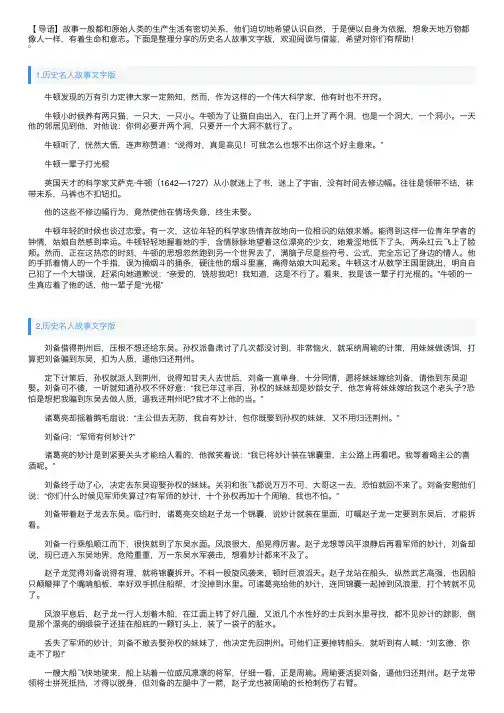 历史名人故事文字版（5篇）