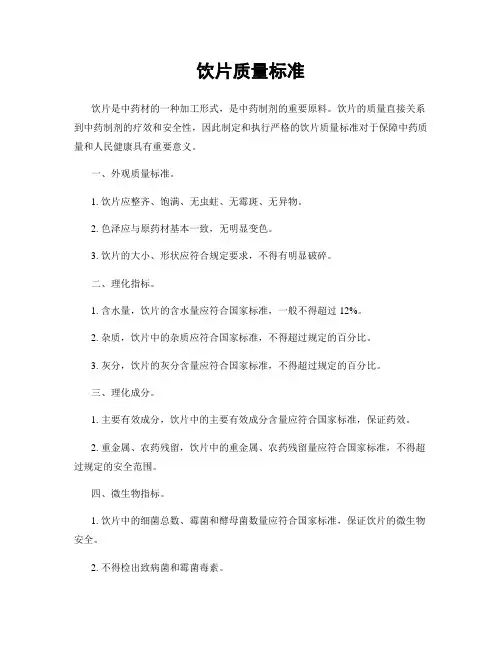 饮片质量标准
