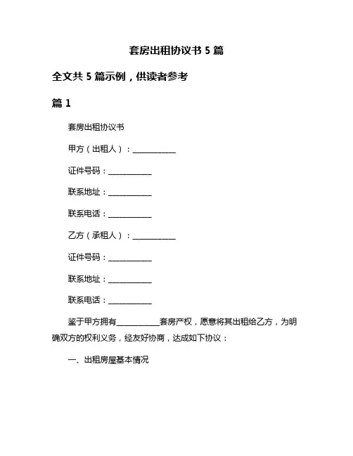 套房出租协议书5篇