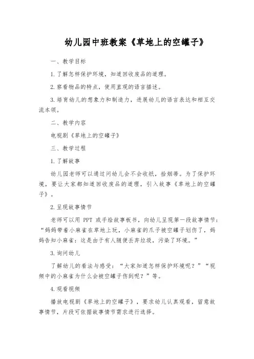 幼儿园中班教案《草地上的空罐子》