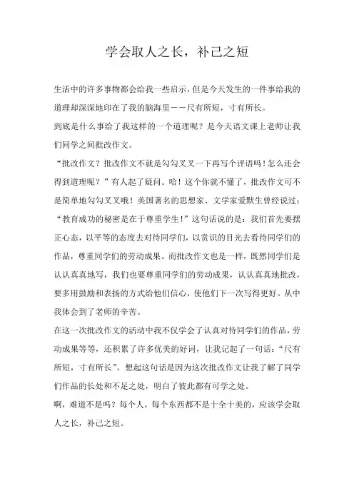 五年级叙事学会取人之长，补己之短