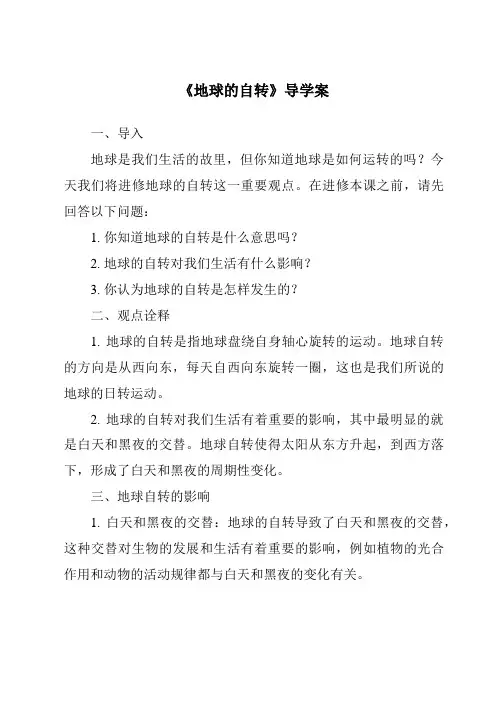 《地球的自转导学案》