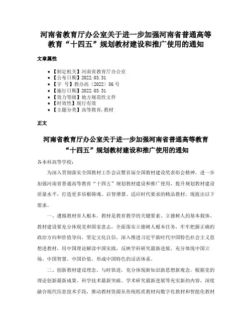 河南省教育厅办公室关于进一步加强河南省普通高等教育“十四五”规划教材建设和推广使用的通知