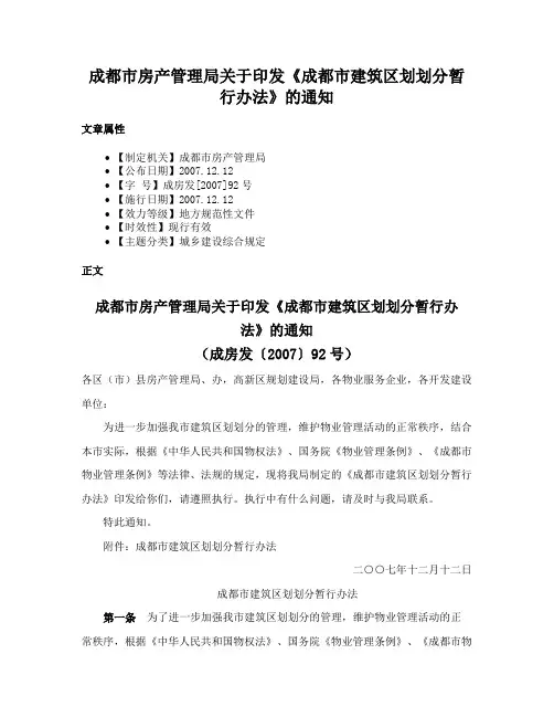 成都市房产管理局关于印发《成都市建筑区划划分暂行办法》的通知