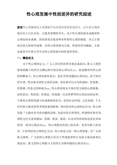 性心理发展的性别差异综述