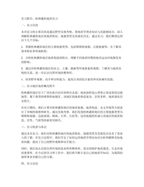 桂林灌阳地质实习报告