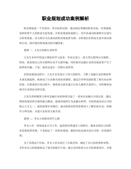 职业规划成功案例解析