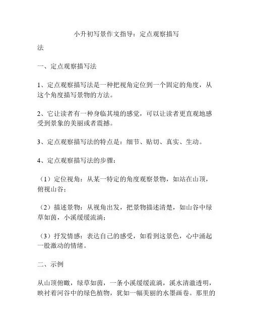 小升初写景作文指导：定点观察描写