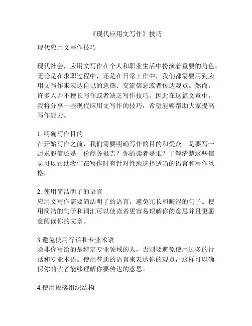 《现代应用文写作》技巧