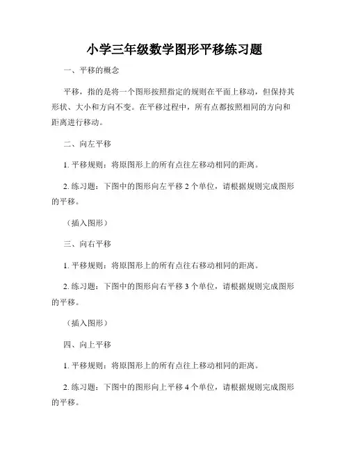 小学三年级数学图形平移练习题