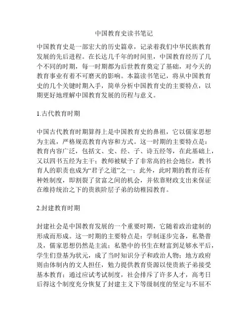 中国教育史读书笔记