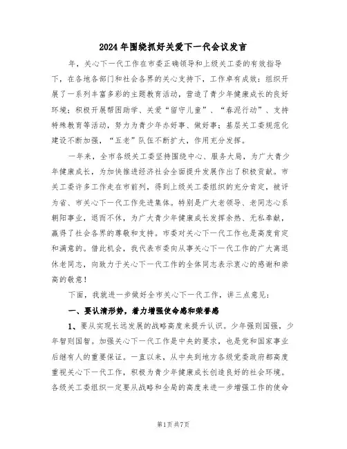 2024年围绕抓好关爱下一代会议发言（二篇）