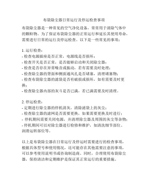 布袋除尘器日常运行及停运检查事项