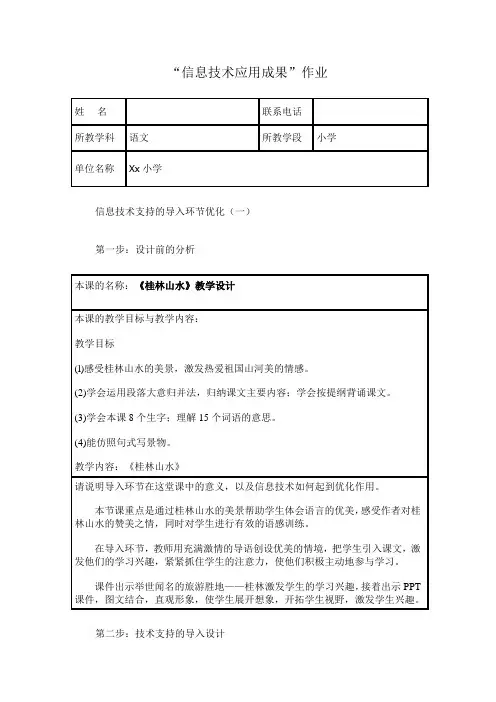 小学语文-信息技术支持的教学环节优化——校本研修案例成果【作业】