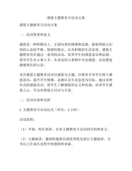 感恩主题教育月活动方案