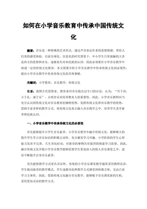 如何在小学音乐教育中传承中国传统文化