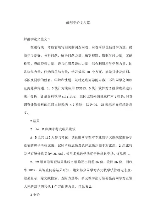 解剖学论文六篇