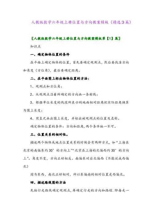 人教版数学六年级上册位置与方向教案模板(精选3篇)