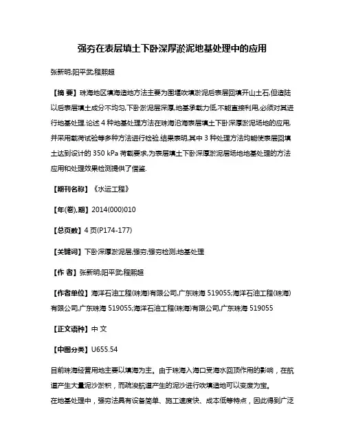 强夯在表层填土下卧深厚淤泥地基处理中的应用