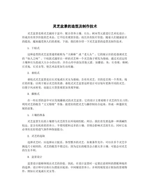 灵芝盆景的造型及制作技术