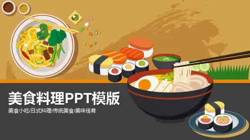 日本料理美食小吃传统美食宣传策划简约卡通通用动态PPT模板素材方案