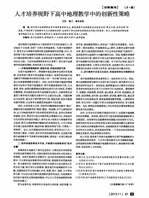 人才培养视野下高中地理教学中的创新性策略