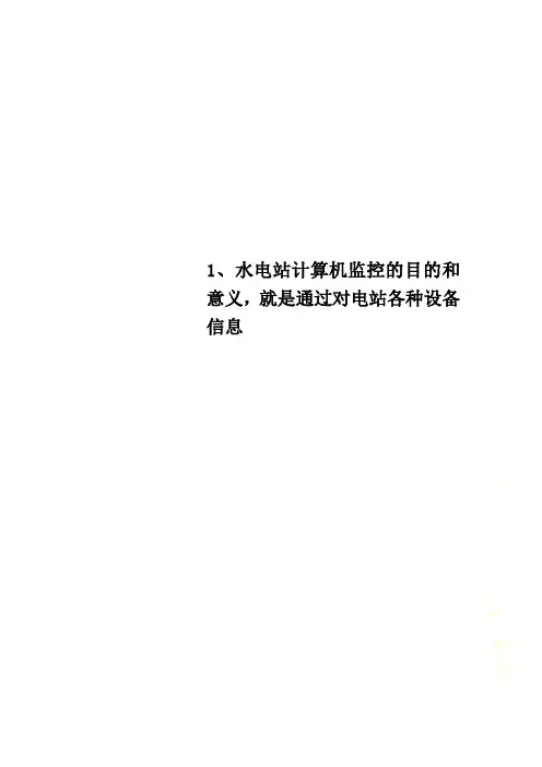 1、水电站计算机监控的目的和意义,就是通过对电站各种设备信息